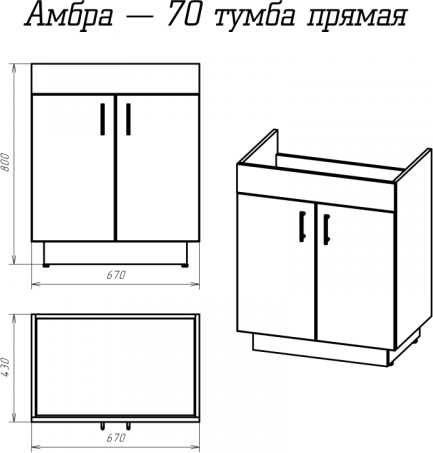 Тумба под раковину Misty Амбра 70 П-Амб0070-011ПР белый