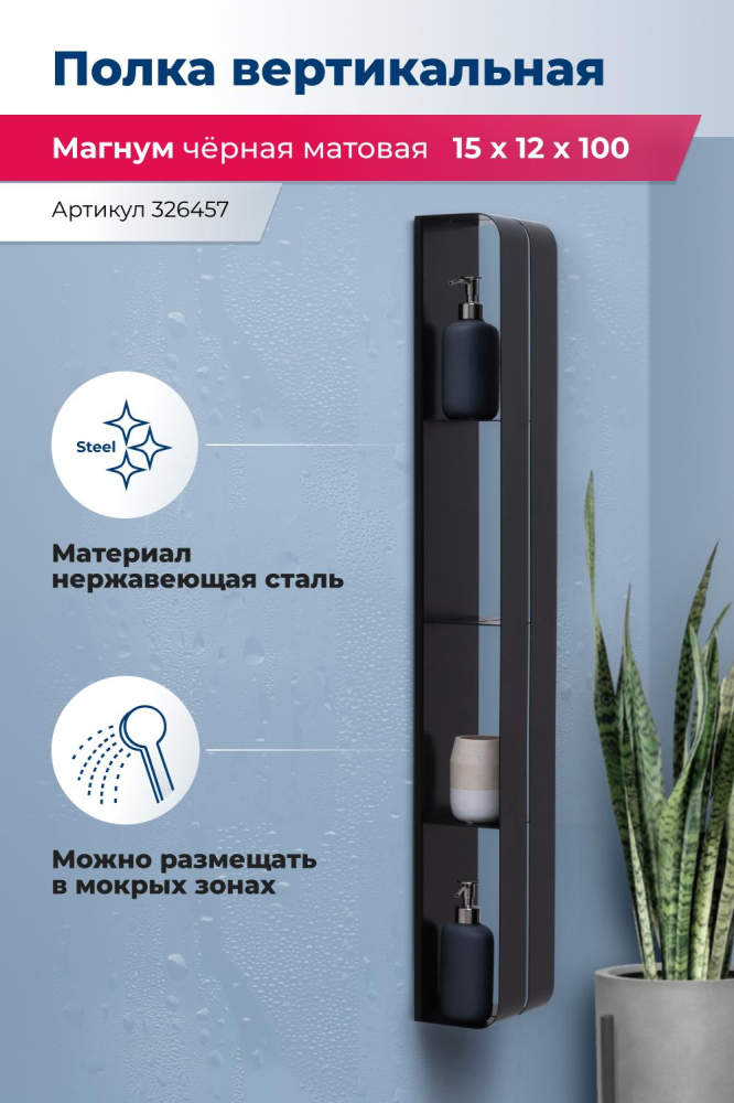 Полка Aquanet Магнум H 00326457 15x100 черная матовая, вертикальная