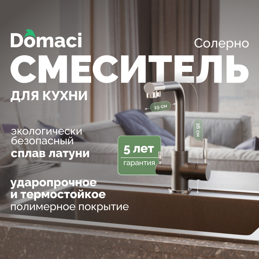 Смеситель для кухни Domaci Солерно DC-3003 морион