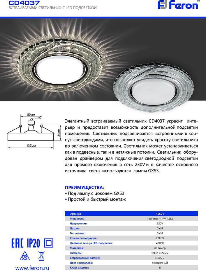 Встраиваемый светильник Feron CD4037 40504