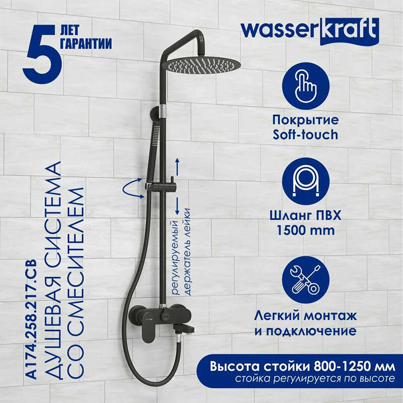 Душевая система WasserKRAFT серия A A174.258.217.CB черный