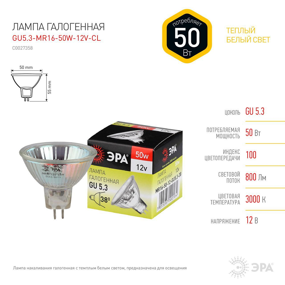 Лампа галогенная ЭРА GU5.3 50W 3000K прозрачная GU5.3-MR16-50W-12V-CL C0027358