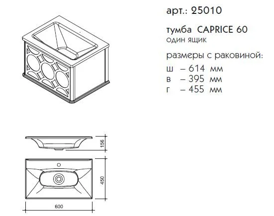 Тумба под раковину Caprigo Caprice 25010 B-131 белый