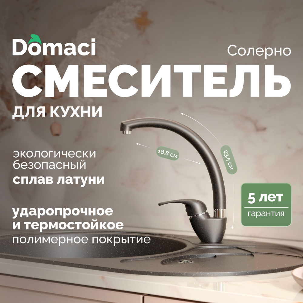 Смеситель для кухни Domaci Солерно DC-3013 морион