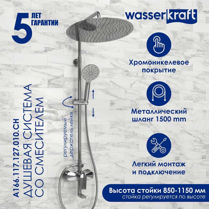 Душевая система WasserKRAFT серия A A166.117.127.010.CH хром