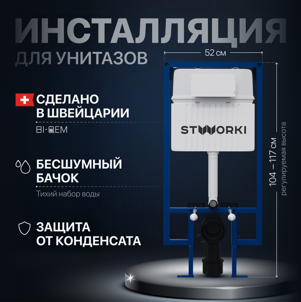 

Система инсталляции для унитазов STWORKI 510162