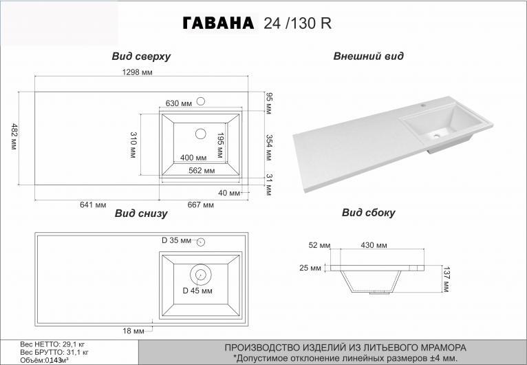 Раковина 130 см Misty Гавана - 130 R 5219130