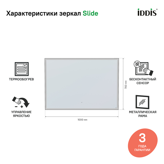 Зеркало Iddis Slide SLI1000i98