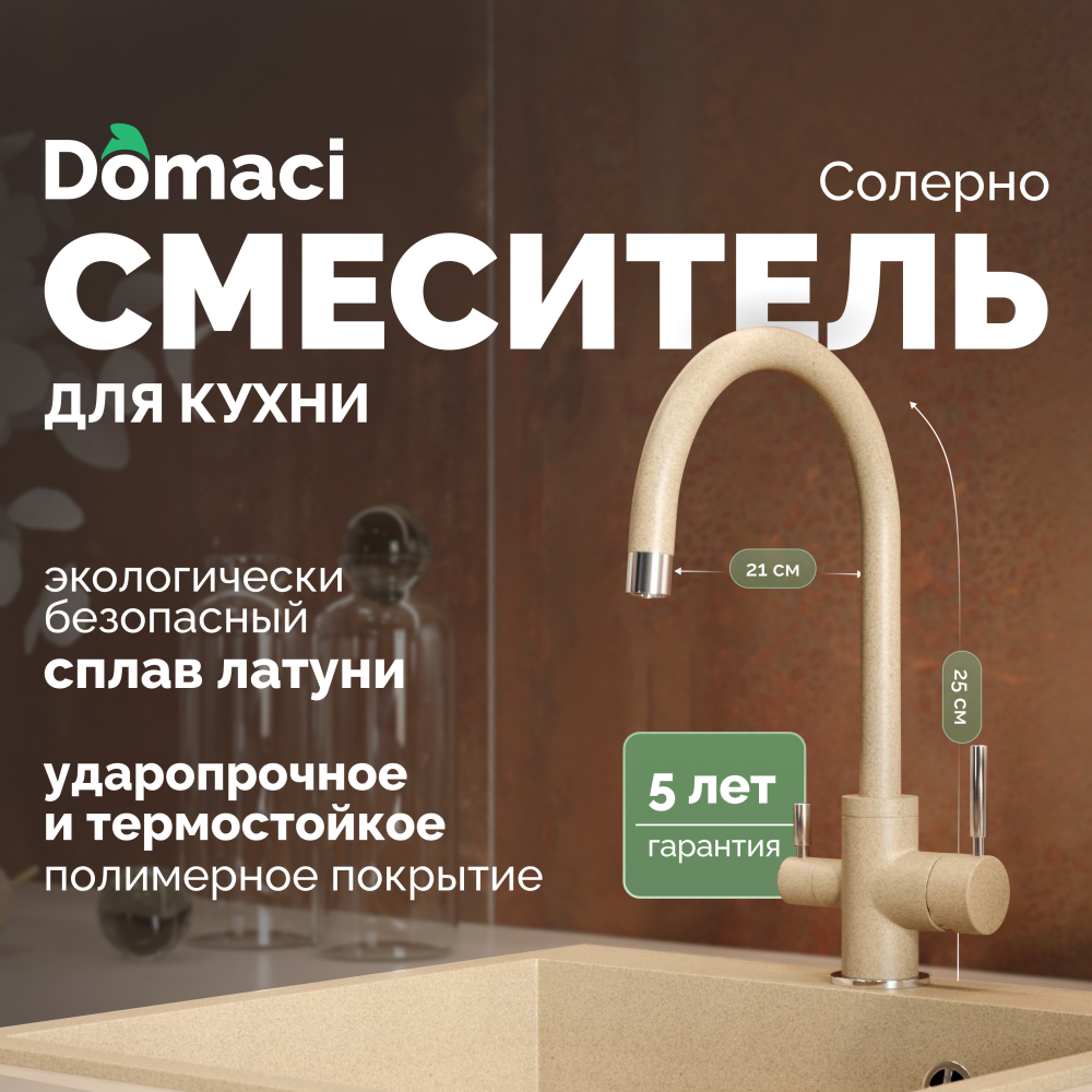 Смеситель для кухни Domaci Солерно DC-3007 сардоникс