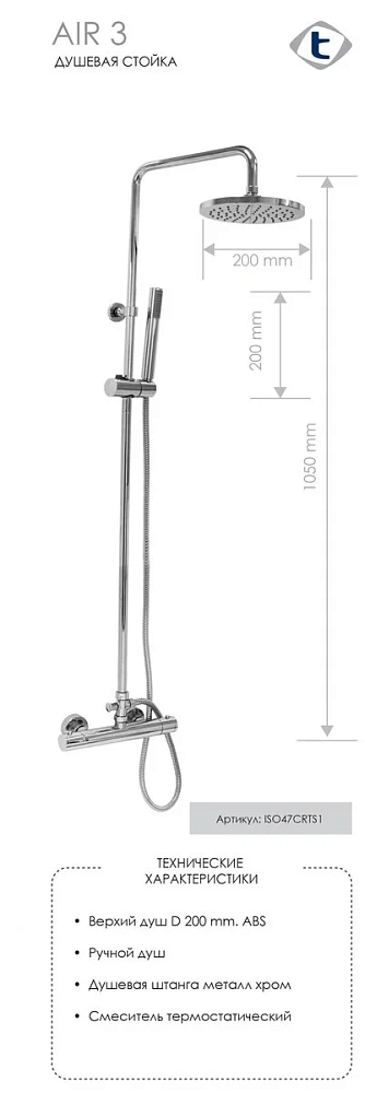 Душевая система Teorema Air ISO47CRTS1 хром
