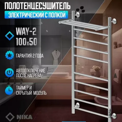 Полотенцесушитель электрический Ника Way-2 WAY-2 100/50 с/п U хром