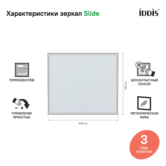 Зеркало Iddis Slide SLI8000i98