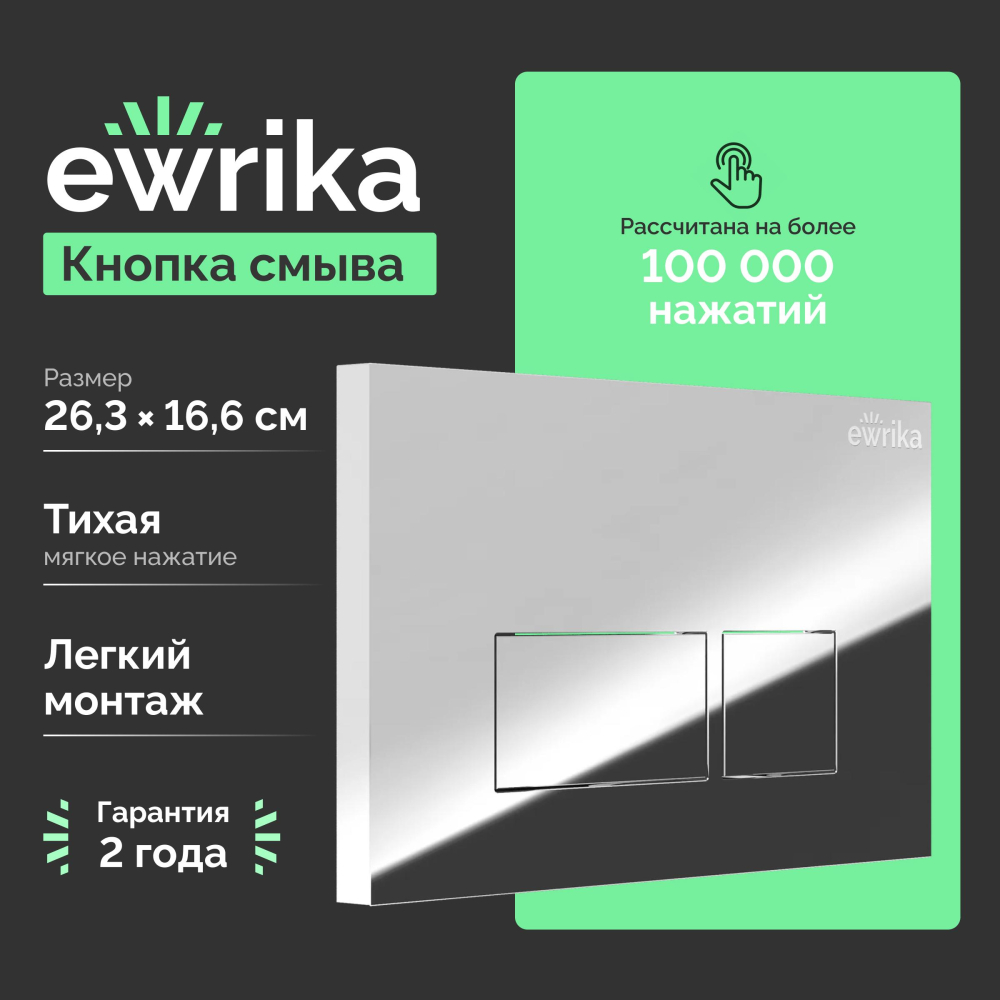 Кнопка смыва Ewrika 0041 хром