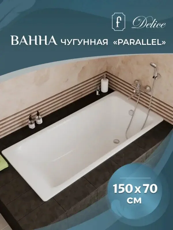 Чугунная ванна Delice Parallel DLR_220503R белый