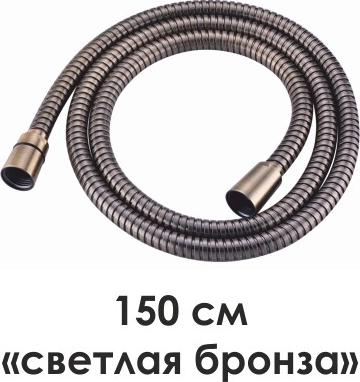 Шланг для душа 150 см Wasserkraft A052, бронза