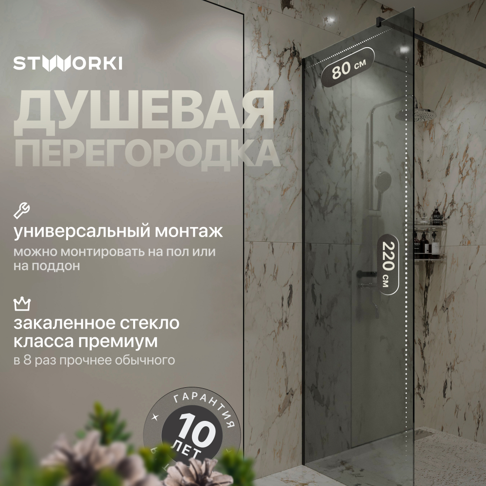 Душевая перегородка 80x220 см STWORKI Берген MV-BE-80-BL-T