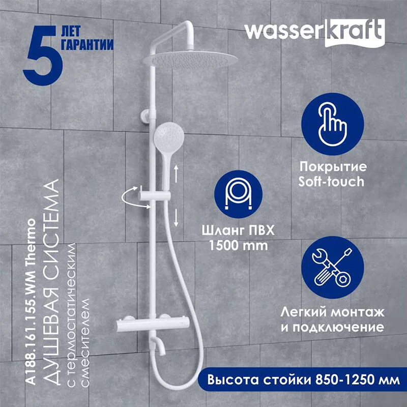 Душевая система WasserKRAFT серия A A188.161.155.WM Thermo белый