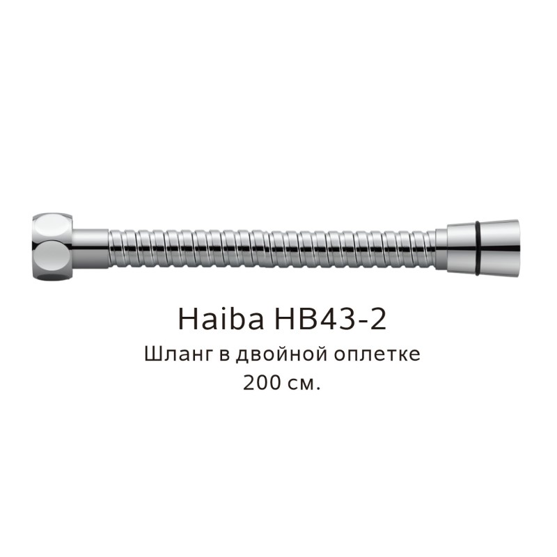 Душевой шланг Haiba HB43-2 хром