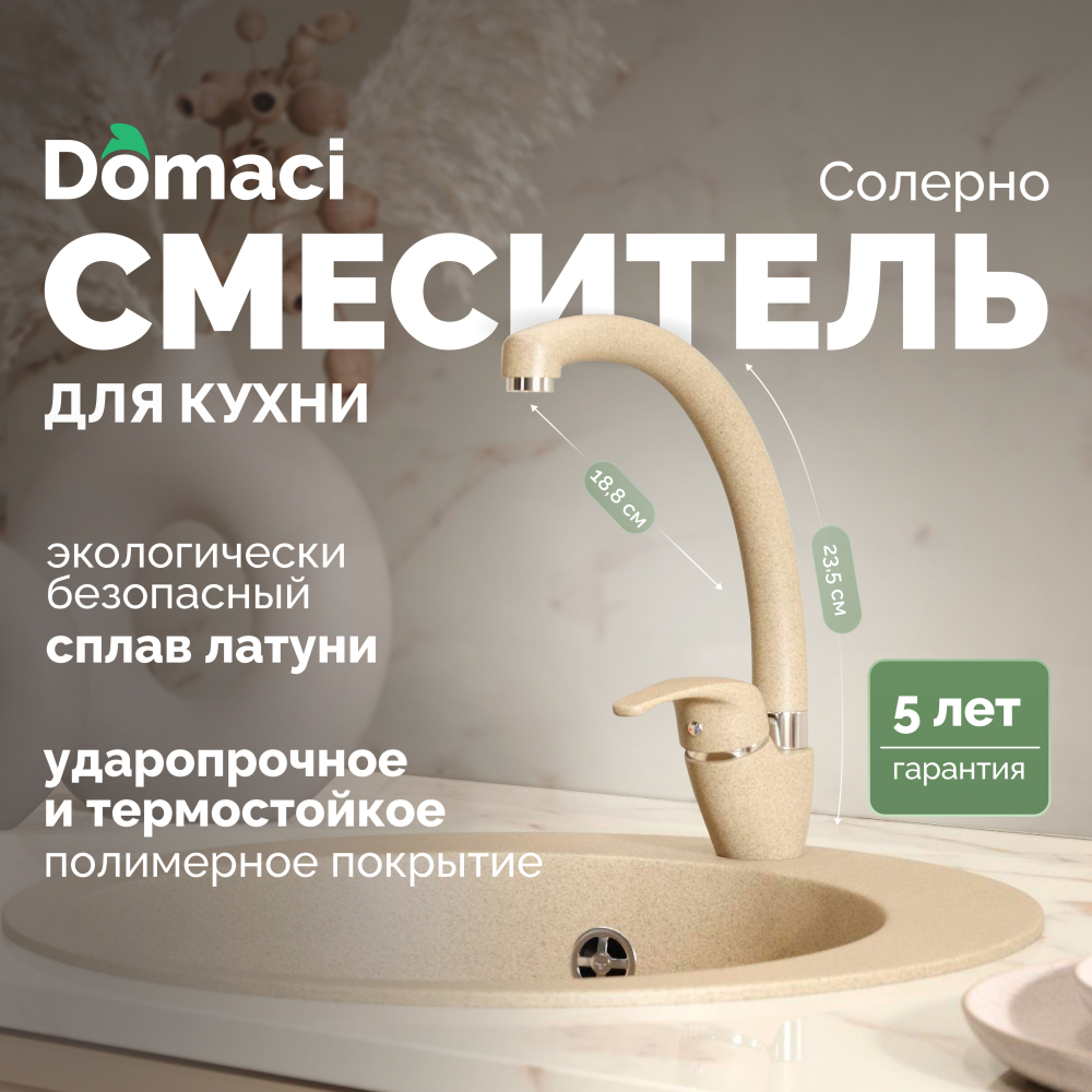 Смеситель для кухни Domaci Солерно DC-3013 сардоникс