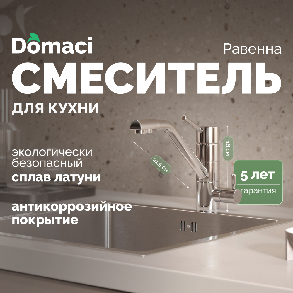 Гибкий смеситель для кухни Domaci Равенна DC 3008 хром