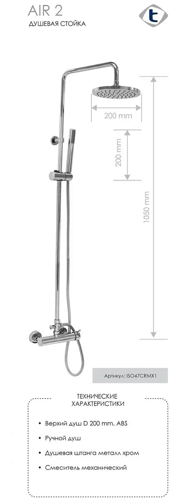 Душевая система Teorema Air ISO47CRMX1 хром