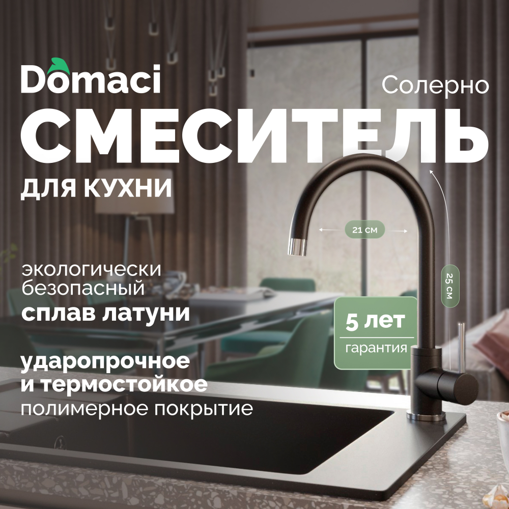 Смеситель для кухни Domaci Солерно DC-3004 морион