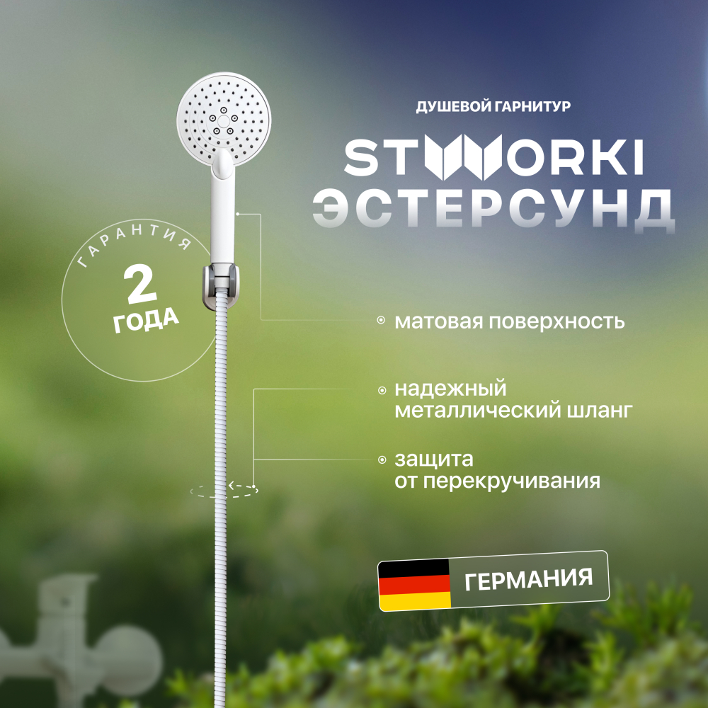 Душевой гарнитур STWORKI Эстерсунд ES-12w