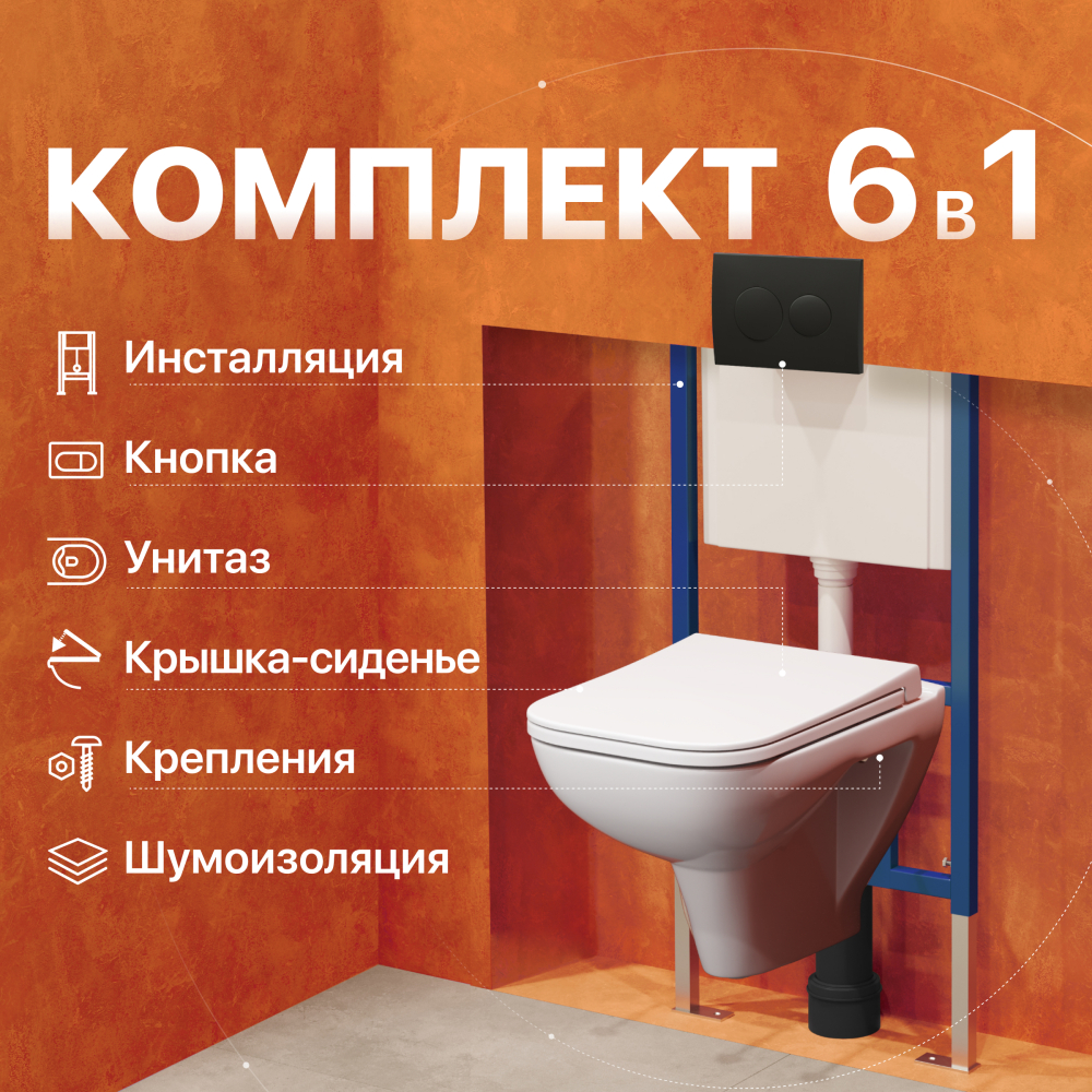 Комплект Унитаз подвесной DIWO Сочи 7508N003-0079 безободковый + Крышка Yakut 0344 с микролифтом + Инсталляция + Кнопка 7313 черная матовая