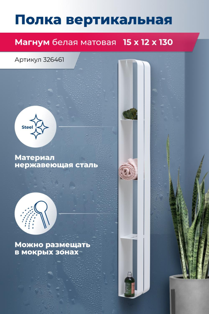 Полка Aquanet Магнум H 00326461 15x130 белая матовая, вертикальная