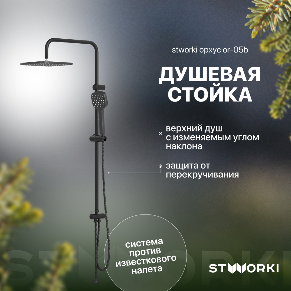 Черный душ STWORKI Орхус OR-05b