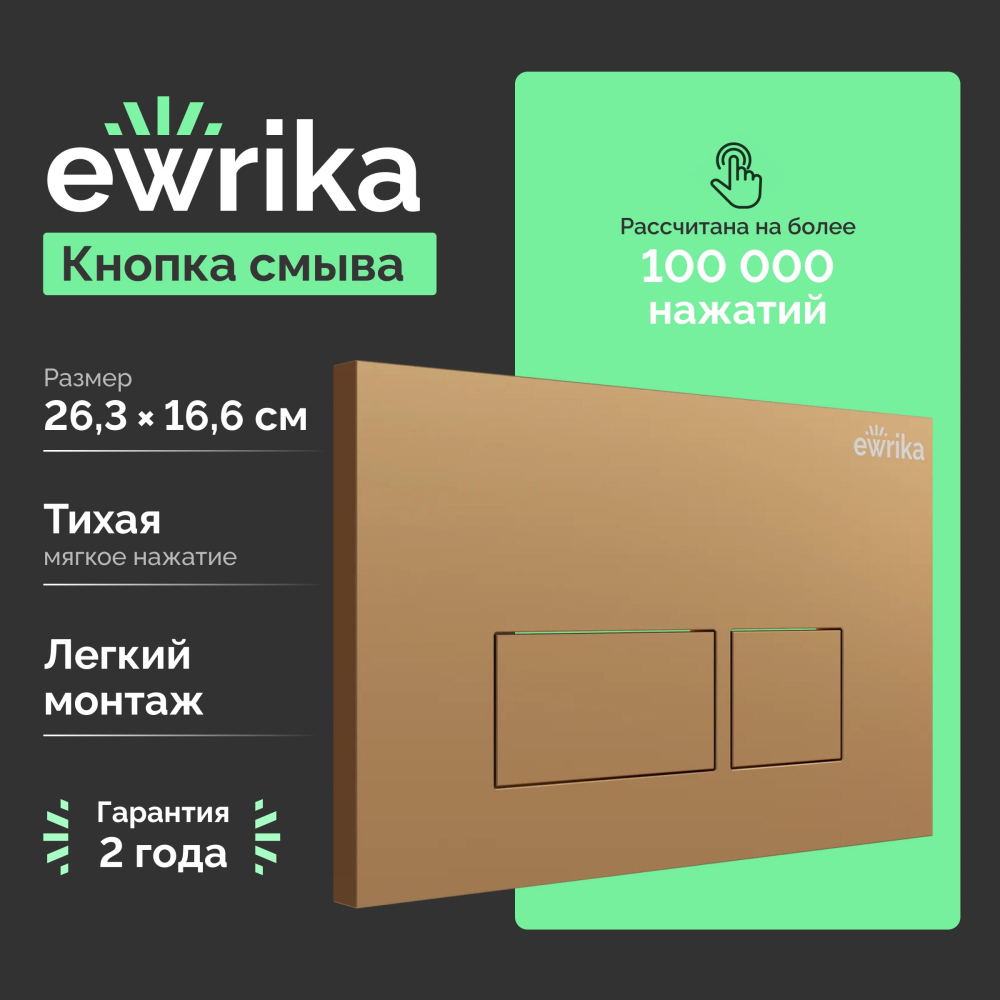 Золотая кнопка смыва Ewrika 0043