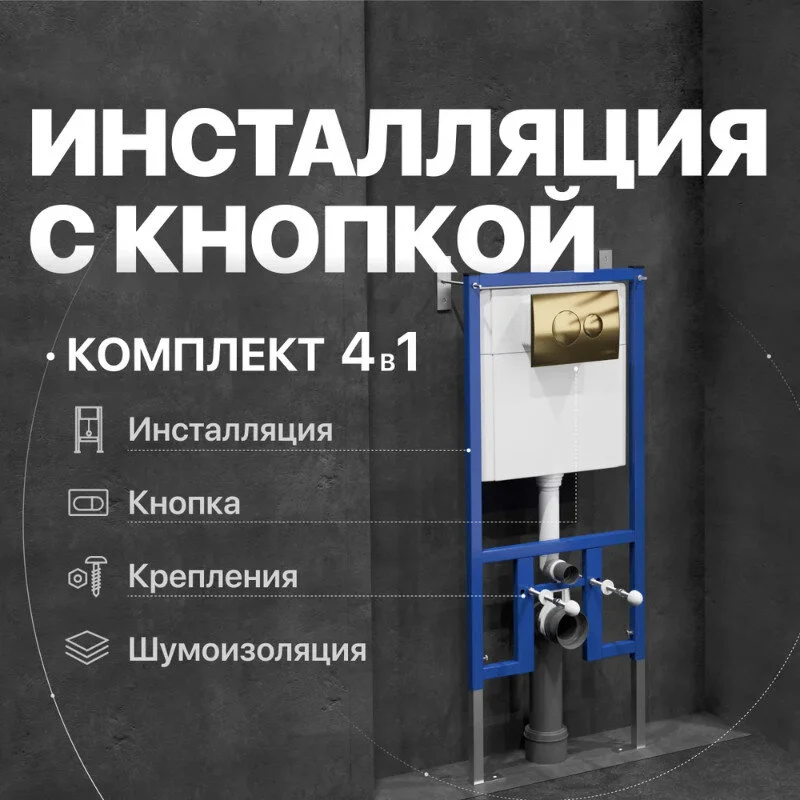 Инсталляция Diwo для унитаза 4501, кнопка смыва 7315 золотая, 4501/7315