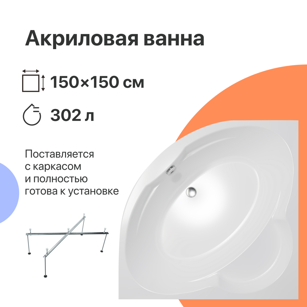 Акриловая ванна DIWO Архангельск 150x150 см, угловая, с каркасом, четверть круга