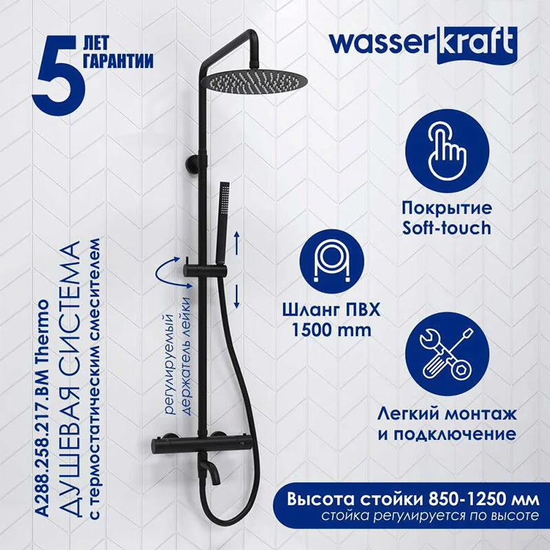 Душевая система WasserKRAFT серия A A288.258.217.BM Thermo черный