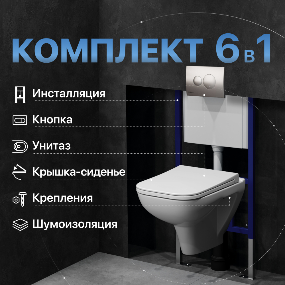 Комплект Унитаз подвесной DIWO Сочи 7508N003-0079 безободковый + Крышка Yakut 0344 с микролифтом + Инсталляция + Кнопка 7311 хром матовый