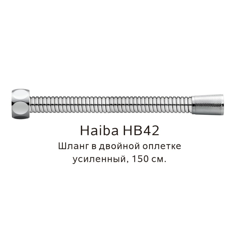 Душевой шланг Haiba HB42 сталь