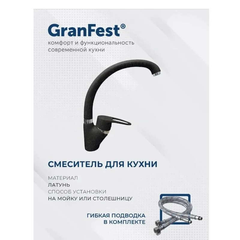 Смеситель для кухни GranFest 1024 черный черный