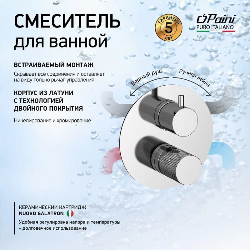 Смеситель для ванны с душем Paini Cox grip 7GCR6911 хром