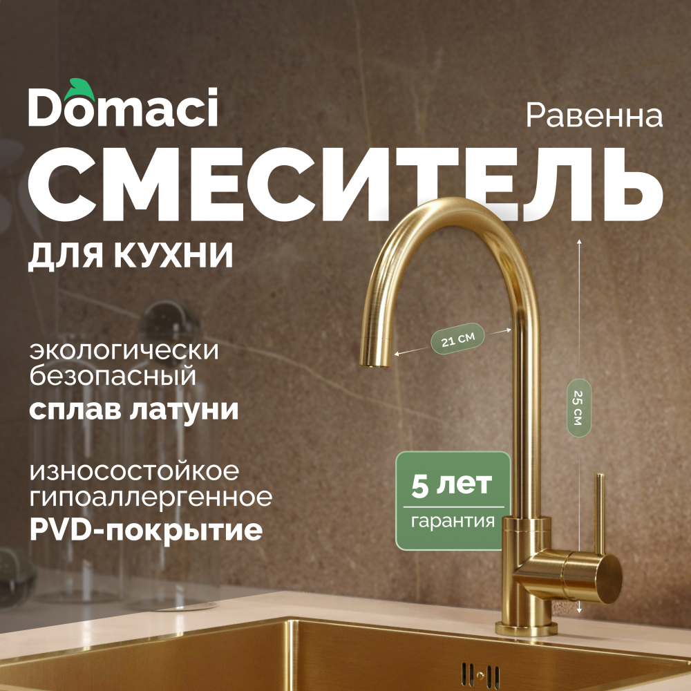 Смеситель для кухни Domaci Равенна DCB 3004 золото