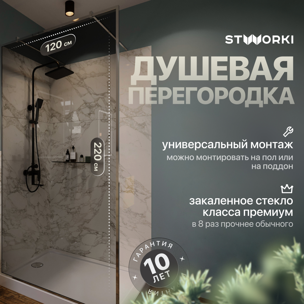 Душевая перегородка 120x220 см STWORKI Хельсинки MV-XE-120-CR-T