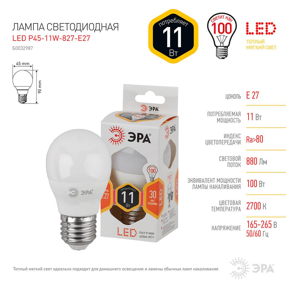 Лампа светодиодная ЭРА E27 11W 2700K матовая LED P45-11W-827-E27 Б0032987