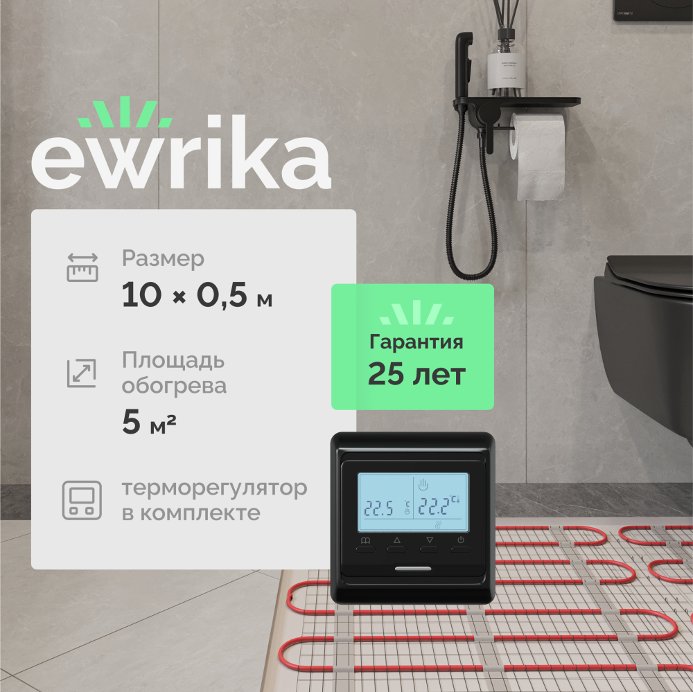 Комплект теплого пола Ewrika MAT EWR 150-5 с терморегулятором ТЕП51Ч черным, электронным