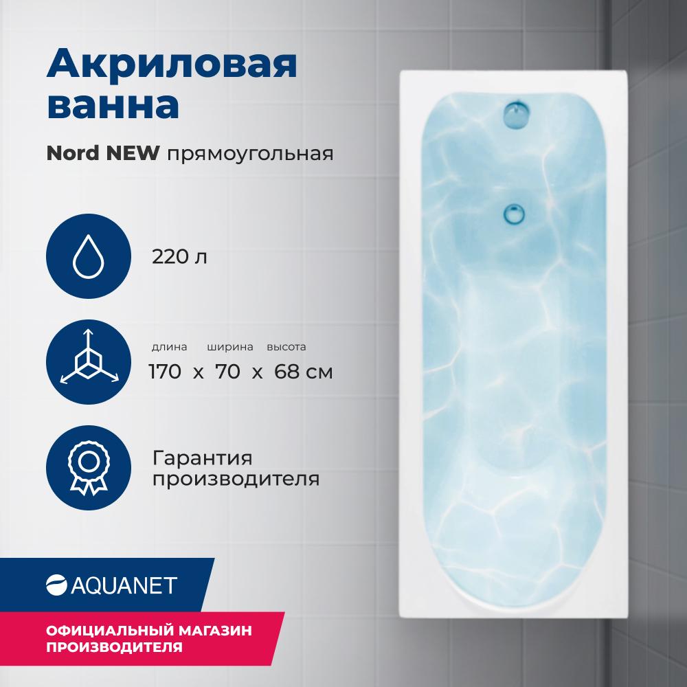 Прямоугольная ванна Aquanet Nord 170х70 см 00242400