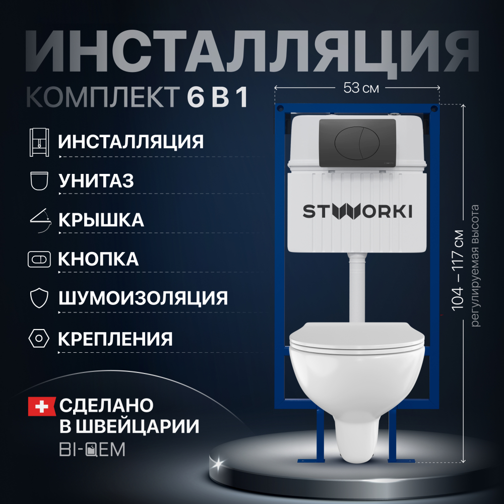 Комплект Унитаз подвесной STWORKI Хедмарк 3510 безободковый + Крышка Smart 0302 с микролифтом + Инсталляция + Кнопка 230858 черный матовый