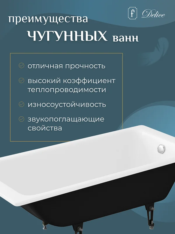 Чугунная ванна Delice Parallel DLR_220503 белый