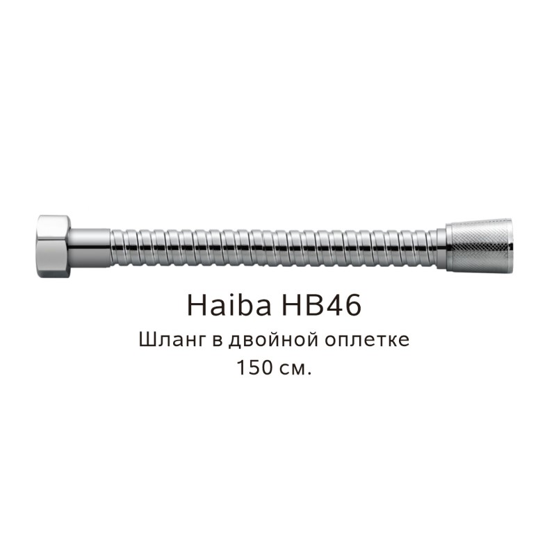 Душевой шланг Haiba HB46 хром