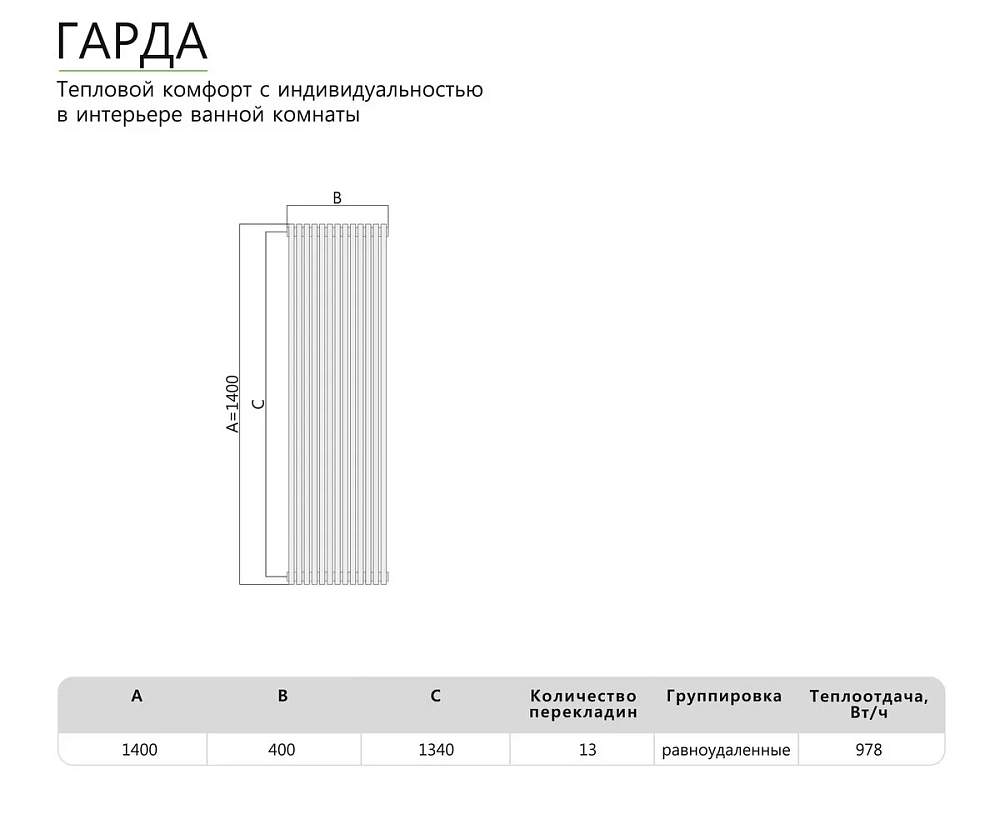 Полотенцесушитель водяной Benetto Гарда Гарда П13 1400*390 хром