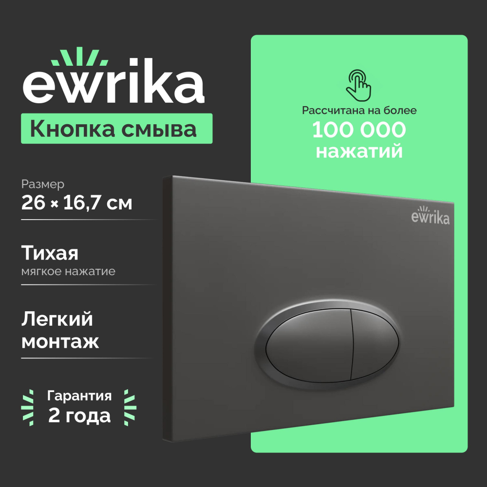 Кнопка смыва Ewrika 0054 черная матовая