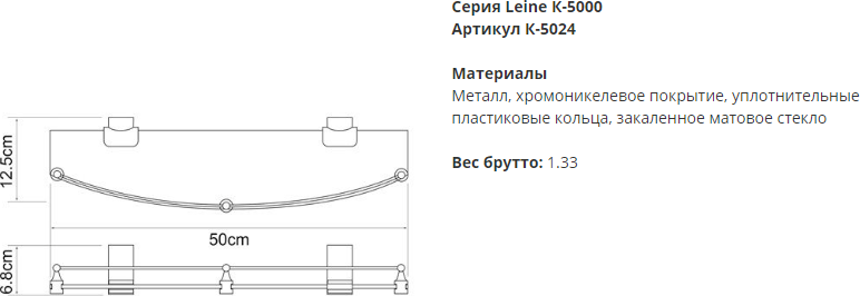 Полка стеклянная Wasserkraft Leine К-5024