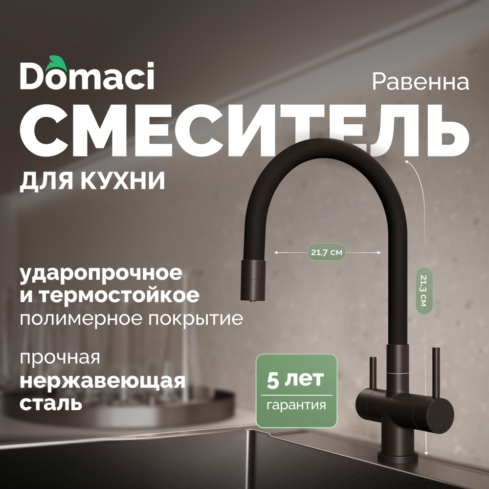 Смеситель для кухни Domaci Равенна DCB 3015 черный, с гибким изливом